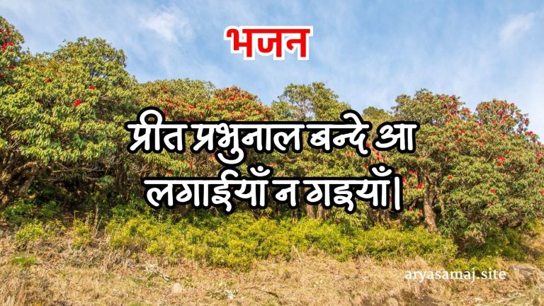 प्रीत प्रभुनाल बन्दे आ लगाईयाँ न गइयाँ।