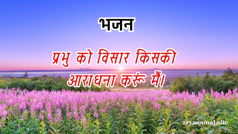 प्रभु को विसार किसकी आराधना करूं मैं।