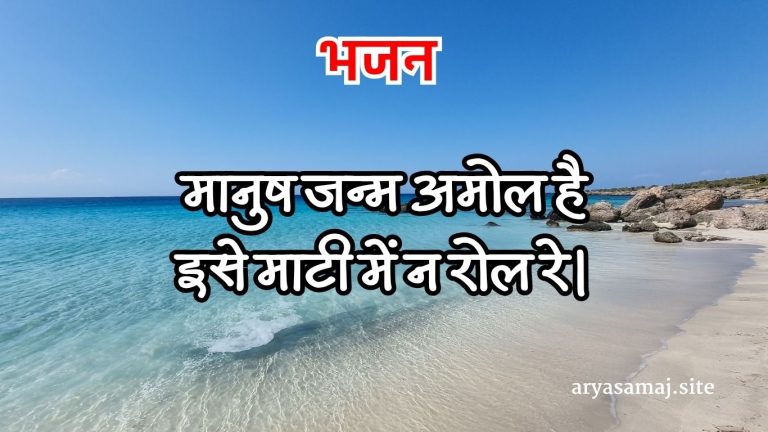 मानुष जन्म अमोल है