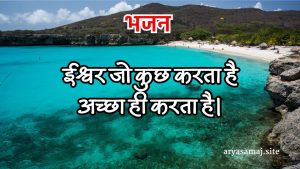 ईश्वर जो कुछ करता है