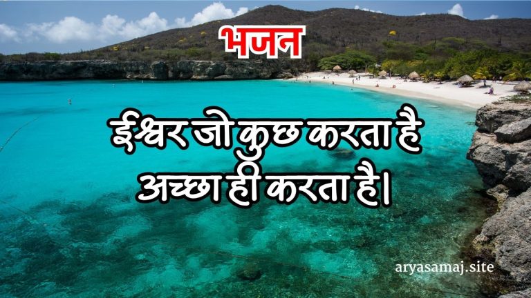 ईश्वर जो कुछ करता है