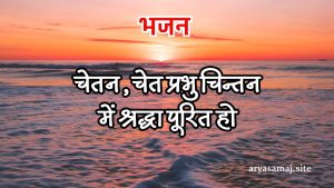 चेतन, चेत प्रभु चिन्तन में श्रद्धा पूरित हो