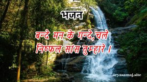 बन्दे मन के गन्दे,चले निष्फल सांस तुम्हारे ।