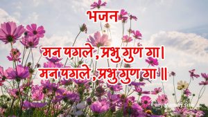 मन पगले, प्रभु गुण गा।