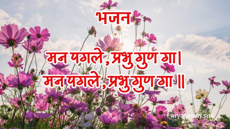 मन पगले, प्रभु गुण गा।