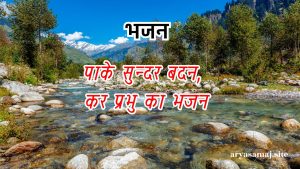 पाके सुन्दर बदन, कर प्रभु का भजन