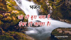 जो भी बुरा भला है