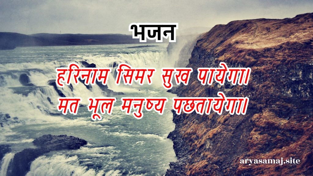 हरिनाम सिमर सुख पायेगा।