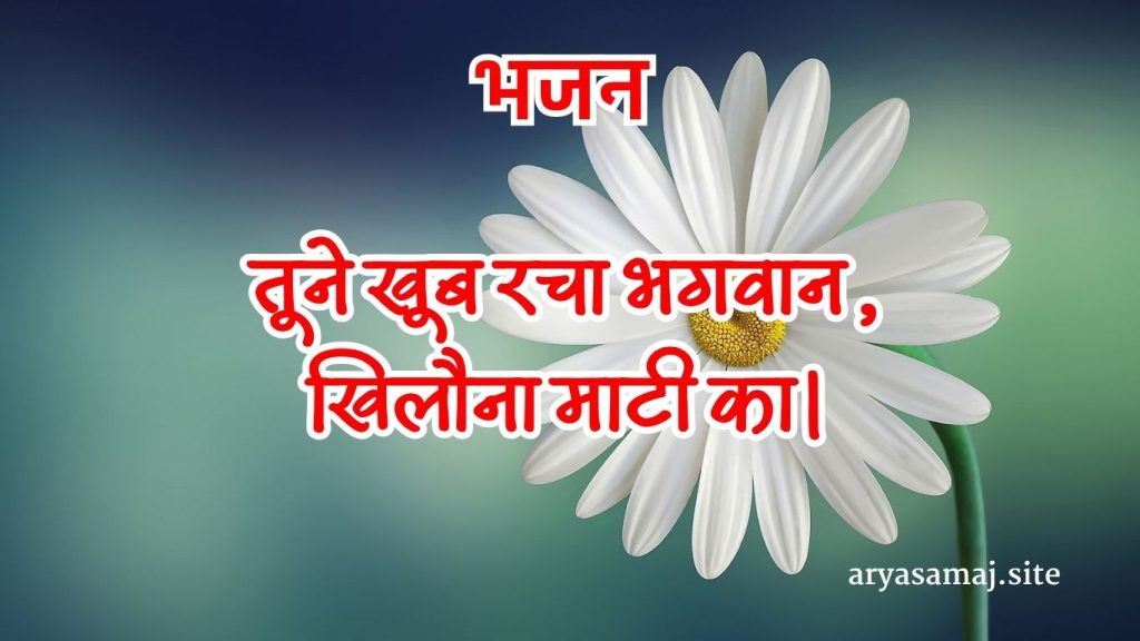 तूने खूब रचा भगवान, खिलौना माटी का।