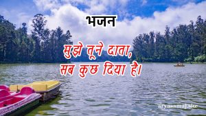 मुझे तूने दाता, सब कुछ दिया है।