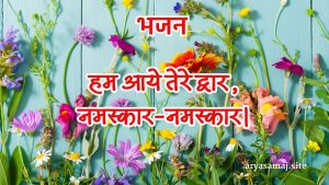 हम आये तेरे द्वार, नमस्कार-नमस्कार।