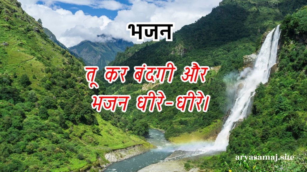 तू कर बंदगी और भजन धीरे-धीरे।