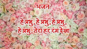 हे प्रभु, हे प्रभु, हे प्रभु