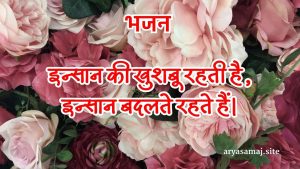 इन्सान की खुशबू रहती है