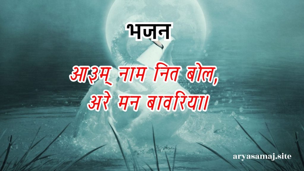 ओ३म् नाम नित बोल