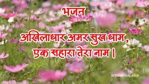 अखिलाधार अमर सुख धाम