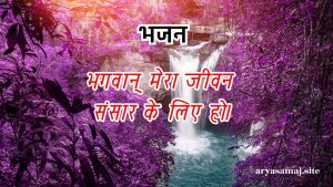 भगवान् मेरा जीवन संसार के लिए हो।