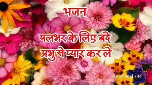 पलभर के लिए बंदे प्रभु से प्यार कर ले