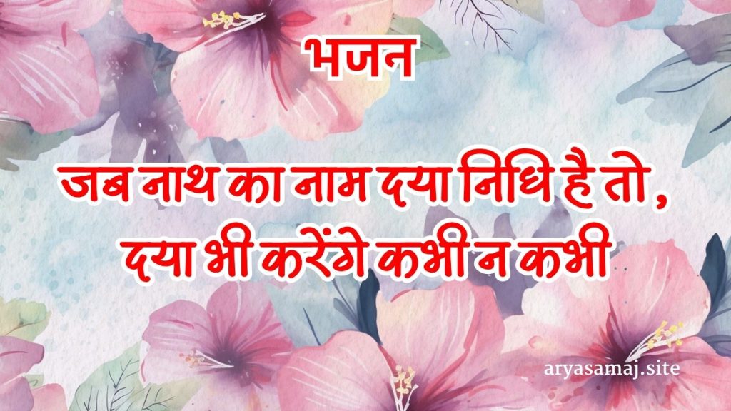 जब नाथ का नाम दया निधि है तो