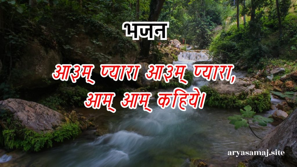 ओ३म् प्यारा ओ३म् प्यारा