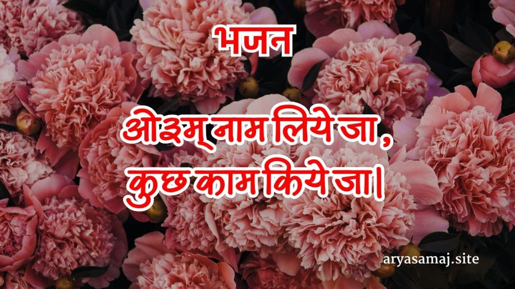 ओ३म् नाम लिये जा