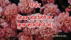 ओ३म् नाम लिये जा