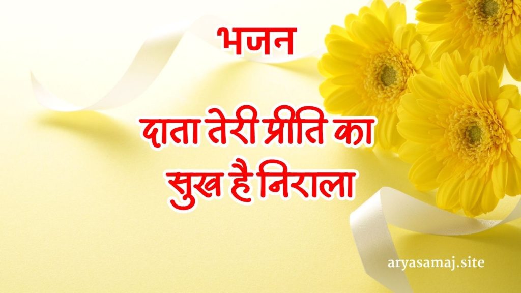 दाता तेरी प्रीति का सुख है निराला