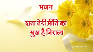 दाता तेरी प्रीति का सुख है निराला