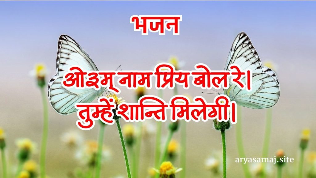 ओ३म् नाम प्रिय बोल रे।