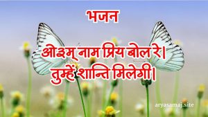 ओ३म् नाम प्रिय बोल रे।