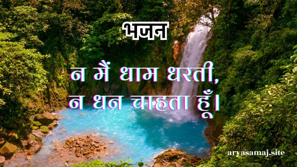 न मैं धाम धरती,न धन चाहता हूँ।