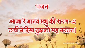 आजा रे मानव प्रभु की शरण