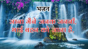 जाना मैंने जनक जननी