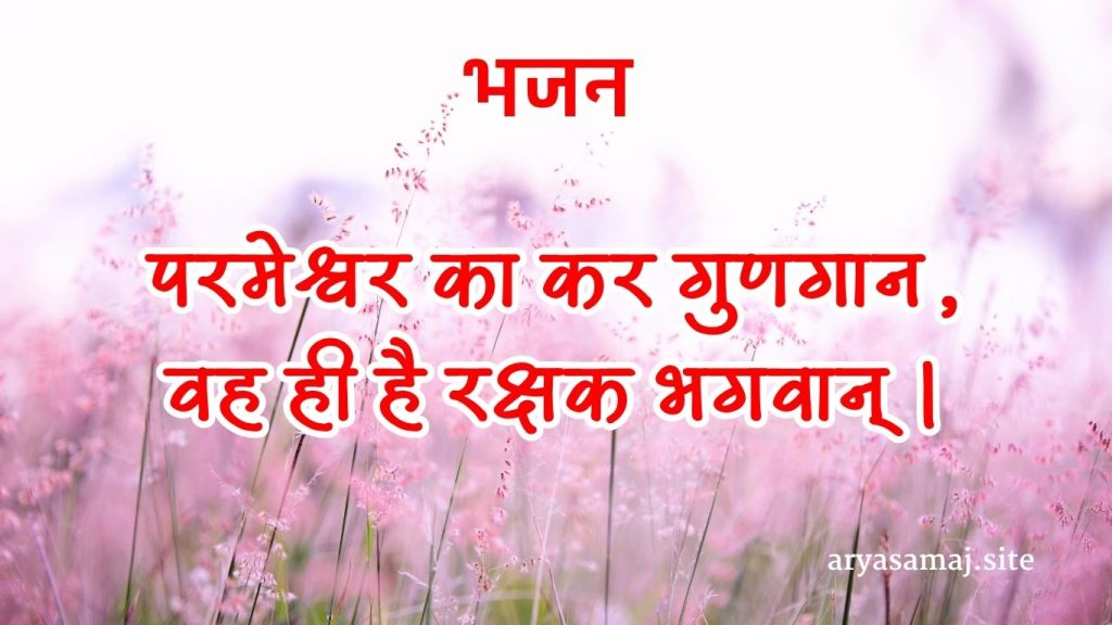 परमेश्वर का कर गुणगान