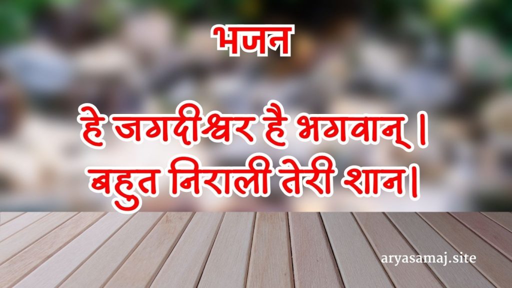 हे जगदीश्वर है भगवान् ।