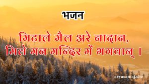 मिटाले मैल अरे नादान