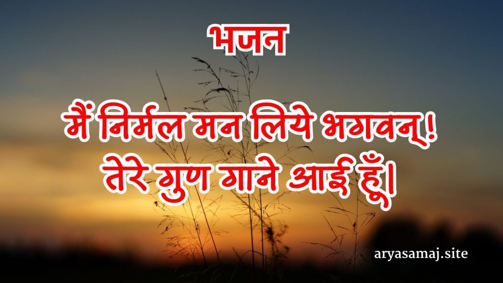 मैं निर्मल मन लिये भगवन् !