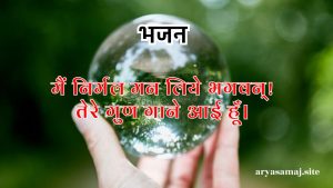 मेरी रसना से प्रभु तेरा नाम निकले।