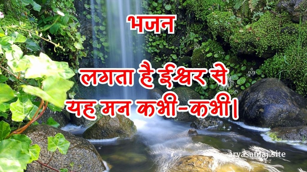 लगता है ईश्वर से यह मन कभी-कभी।