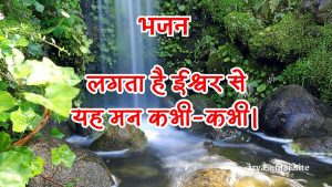लगता है ईश्वर से यह मन कभी-कभी।
