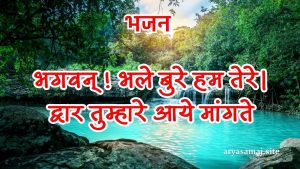 भगवन् ! भले बुरे हम तेरे।