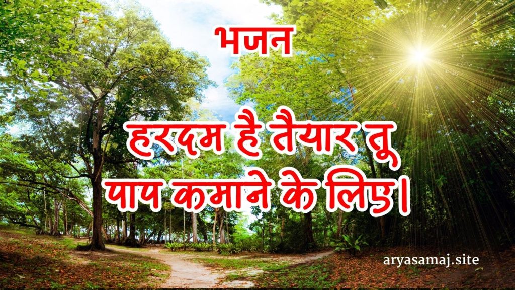 हरदम है तैयार तू पाप कमाने के लिए।