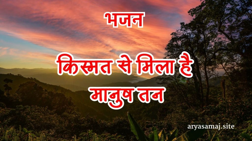 किस्मत से मिला है मानुष तन