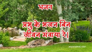 प्रभु के भजन बिन जीवन गंवाया रे। प्रभु के भजन बिन जीवन गंवाया रे।