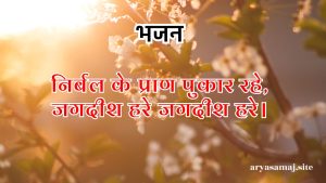 निर्बल के प्राण पुकार रहे