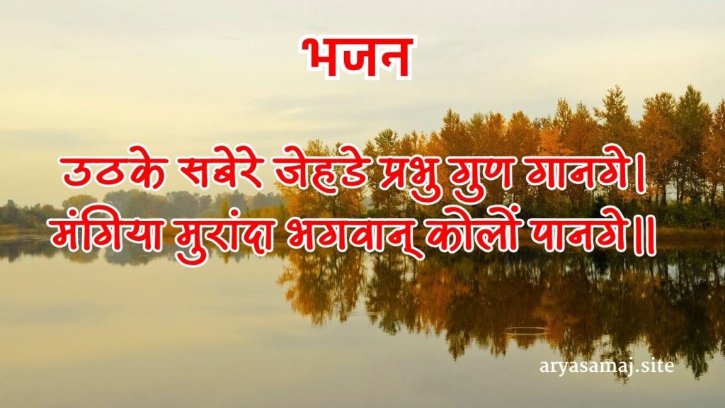 उठके सबेरे जेहडे प्रभु गुण गानगे।