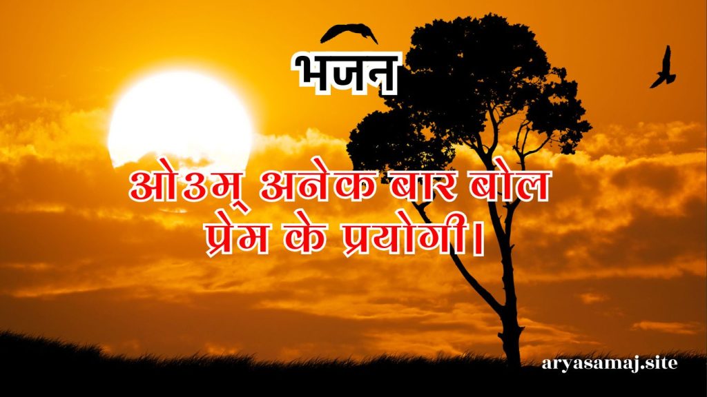 ओ३म् अनेक बार बोल प्रेम के प्रयोगी।