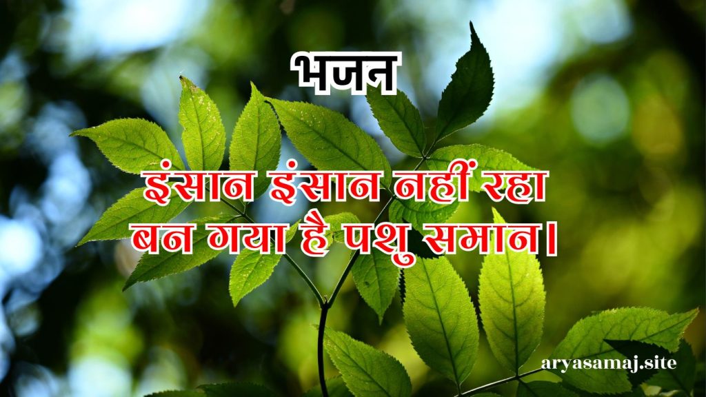इंसान इंसान नहीं रहा