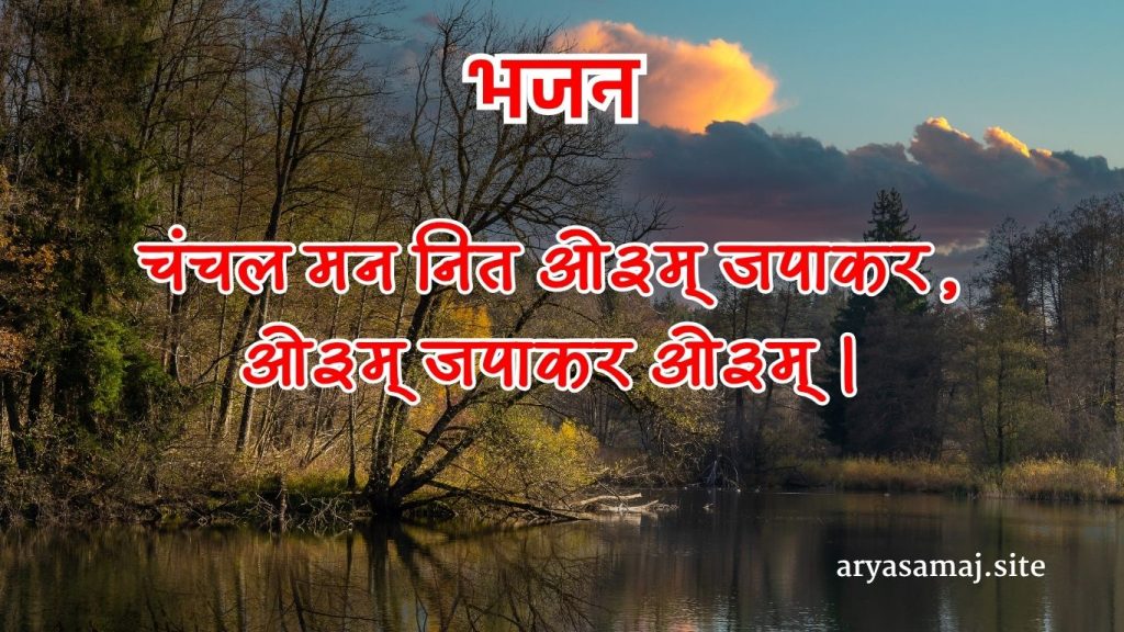चंचल मन नित ओ३म् जपाकर