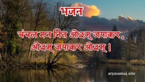चंचल मन नित ओ३म् जपाकर